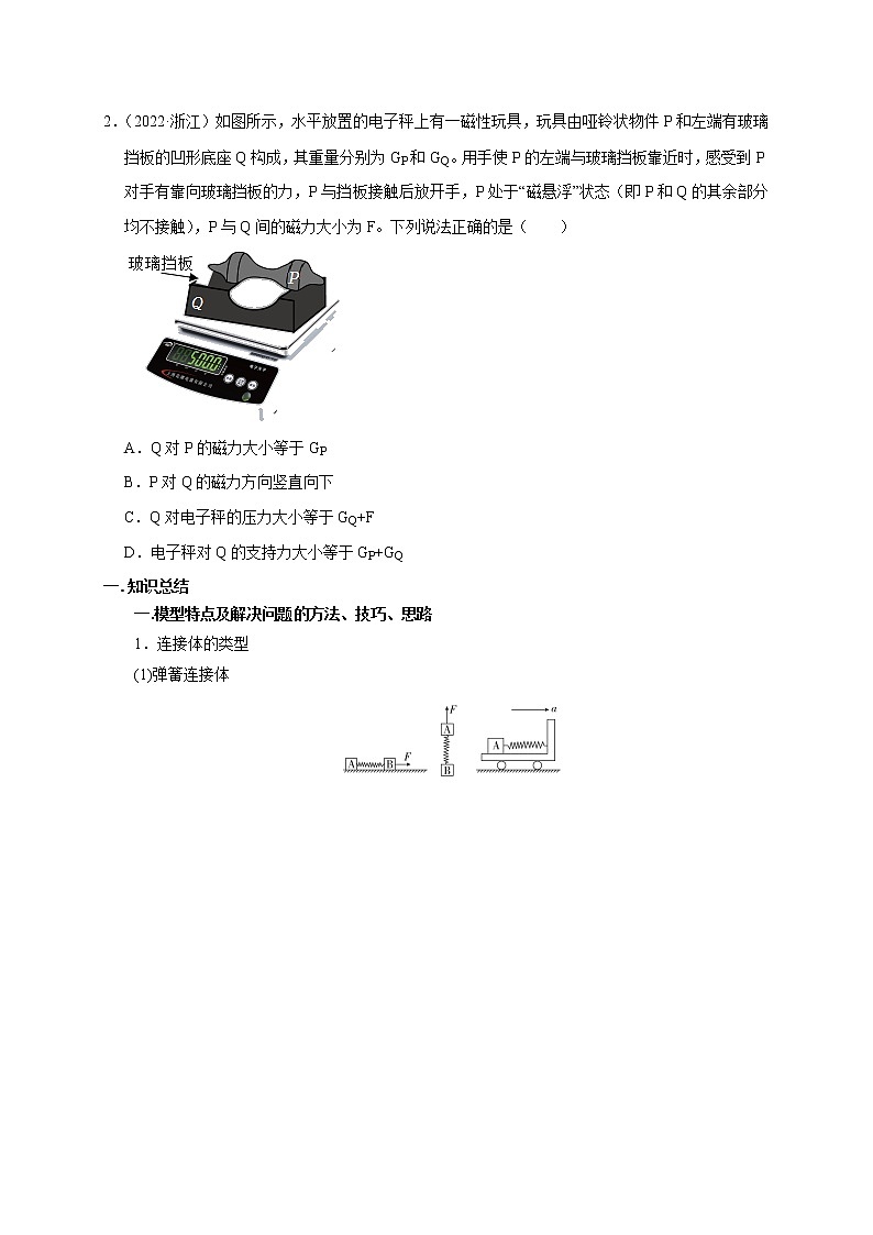 高考物理模型全归纳  第07讲 应用整体法与隔离法解决连接体模型 试卷02