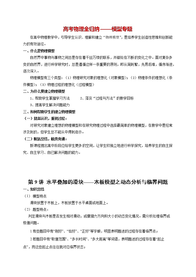 高考物理模型全归纳  第09讲 水平叠加的滑块——木板模型之动态分析与临界问题01