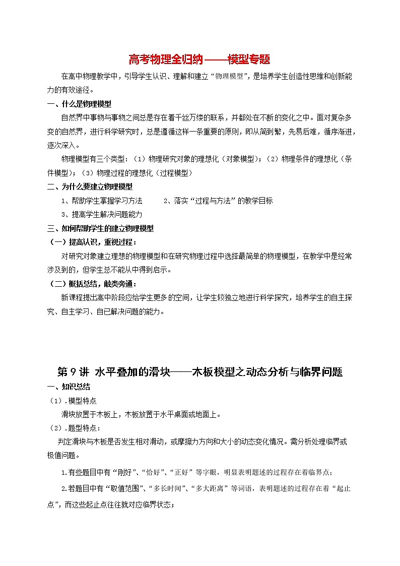 高考物理模型全归纳  第09讲 水平叠加的滑块——木板模型之动态分析与临界问题01