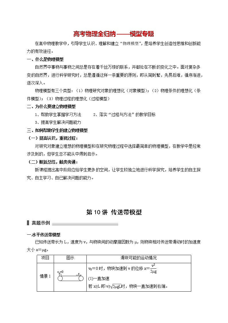 高考物理模型全归纳  第10讲 传送带模型 试卷01
