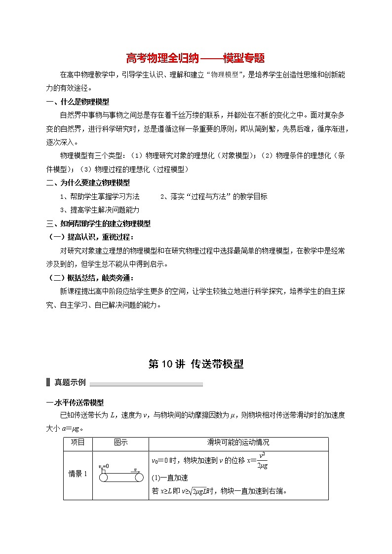 高考物理模型全归纳  第10讲 传送带模型 试卷01
