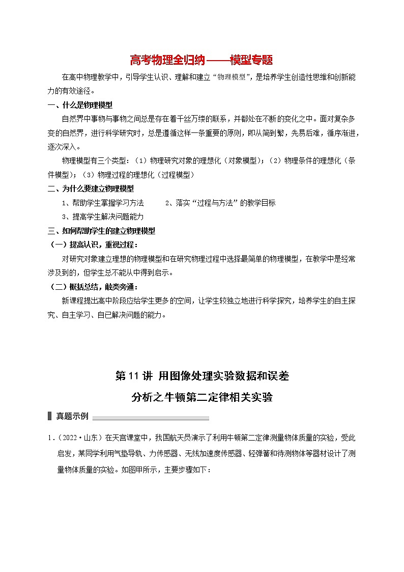 高考物理模型全归纳  第11讲 用图像处理实验数据和误差分析之牛顿第二定律相关实验 试卷01