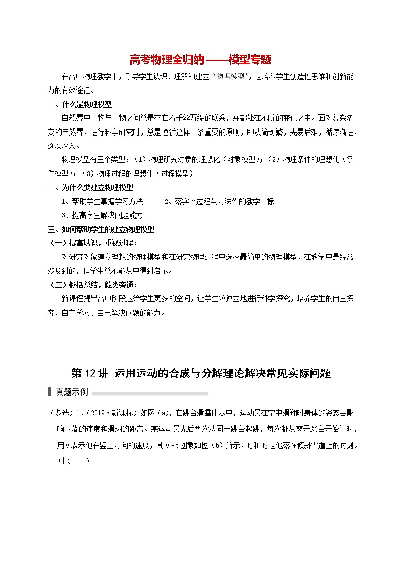 第12讲 运用运动的合成与分解理论解决常见实际问题 （解析版）第1页