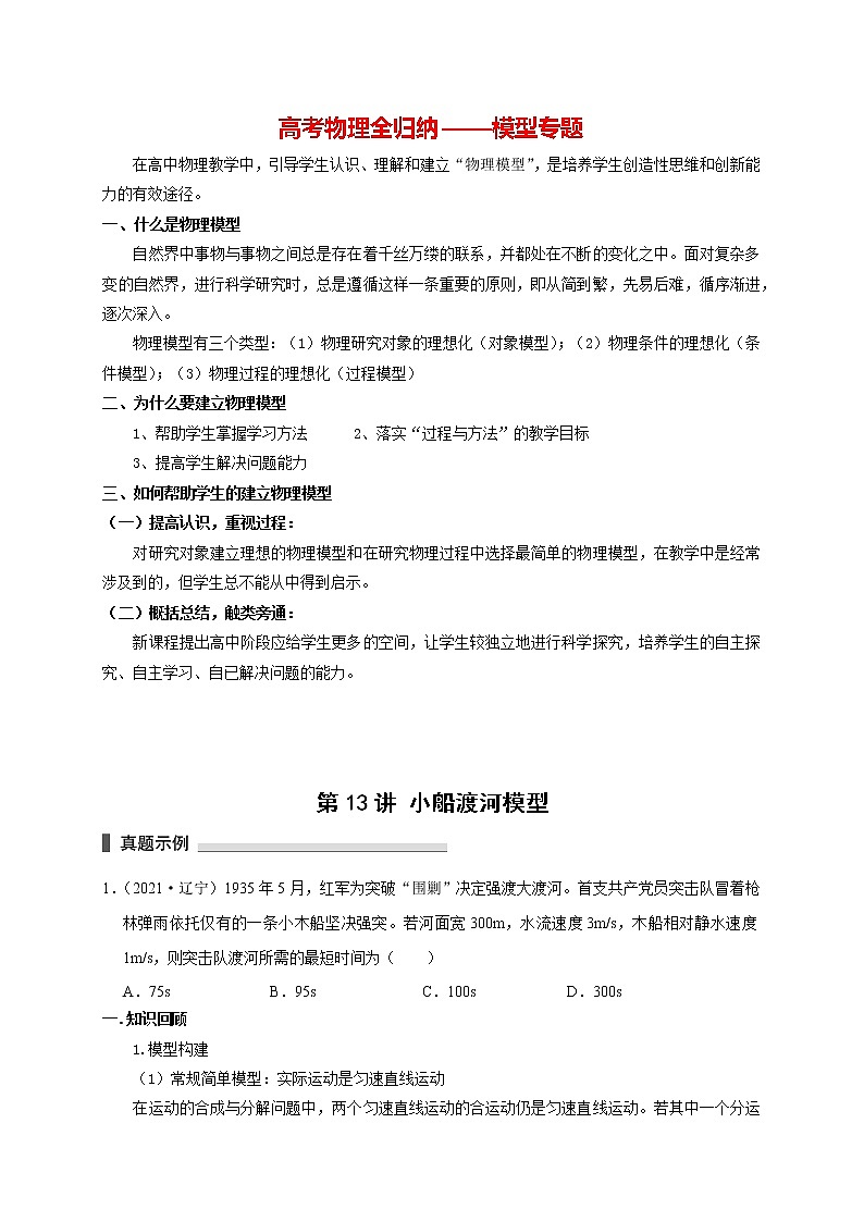 高考物理模型全归纳  第13讲 小船渡河模型 试卷01