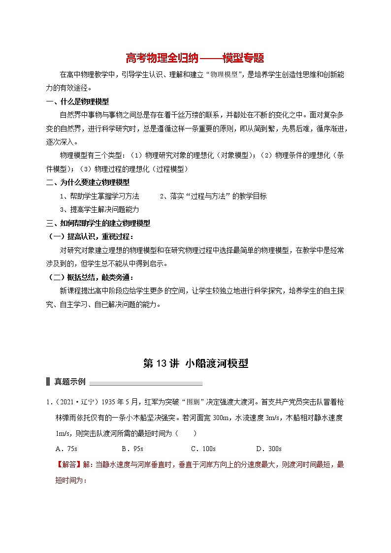 高考物理模型全归纳  第13讲 小船渡河模型 试卷01