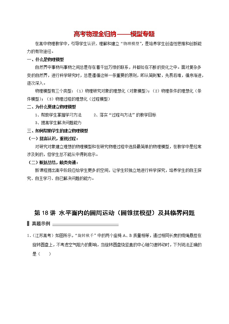 高考物理模型全归纳  第18讲 水平面内的圆周运动（圆锥摆模型）及其临界问题01