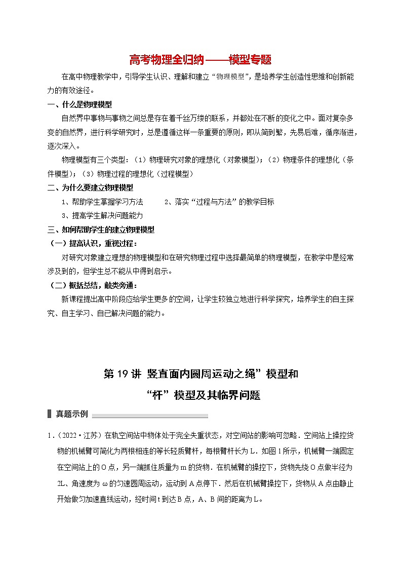 高考物理模型全归纳  第19讲 竖直面内圆周运动之绳”模型和“杆”模型及其临界问题01