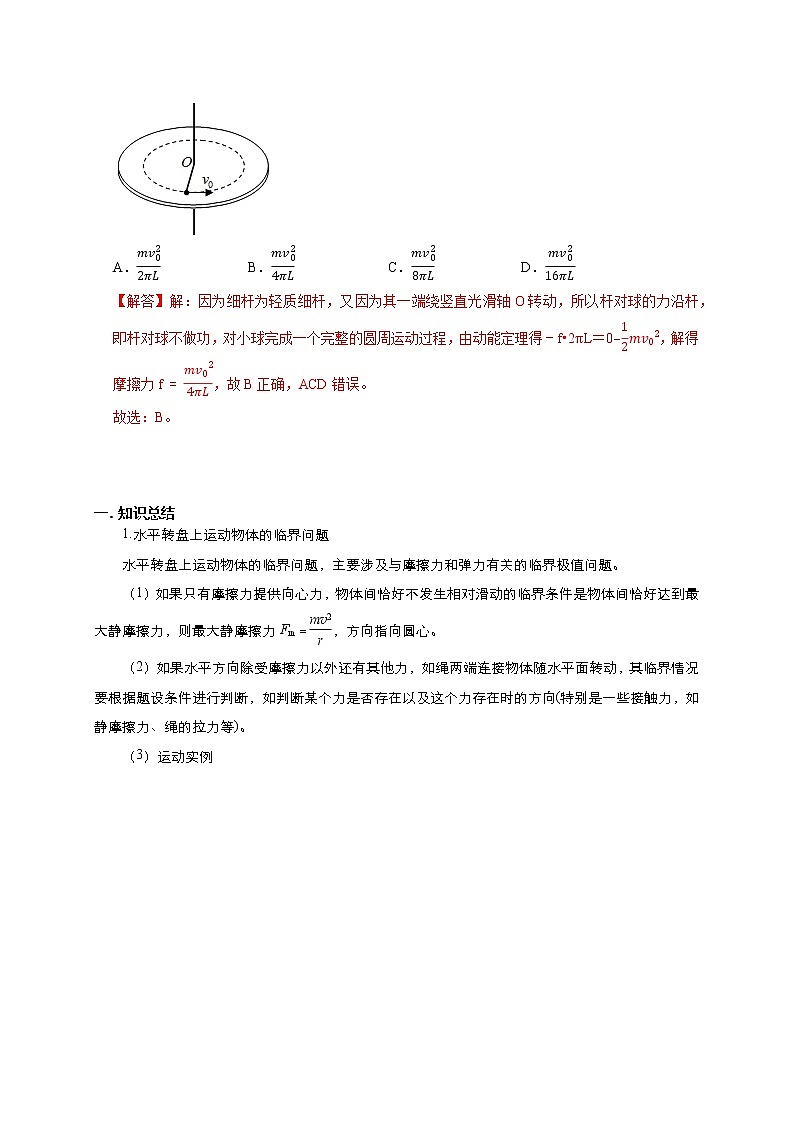 高考物理模型全归纳  第20讲 水平面和斜面上的圆周运动（转盘模型）及其临界问题02
