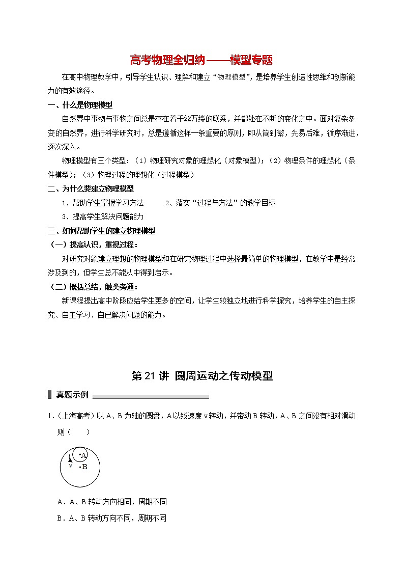 高考物理模型全归纳  第21讲 圆周运动之传动模型 试卷01