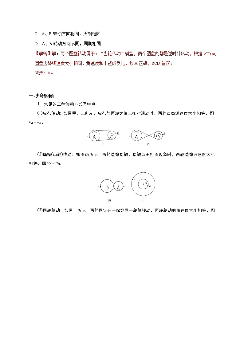 高考物理模型全归纳  第21讲 圆周运动之传动模型 试卷02