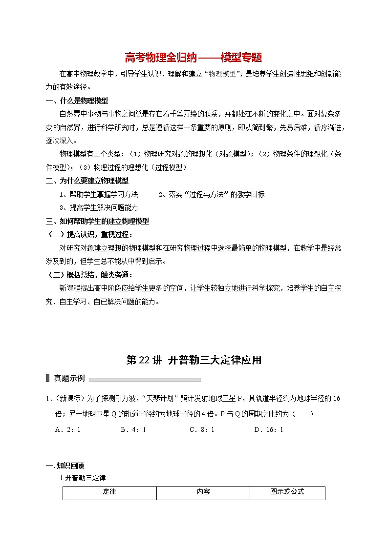 高考物理模型全归纳  第22讲 开普勒三大定律应用 试卷01