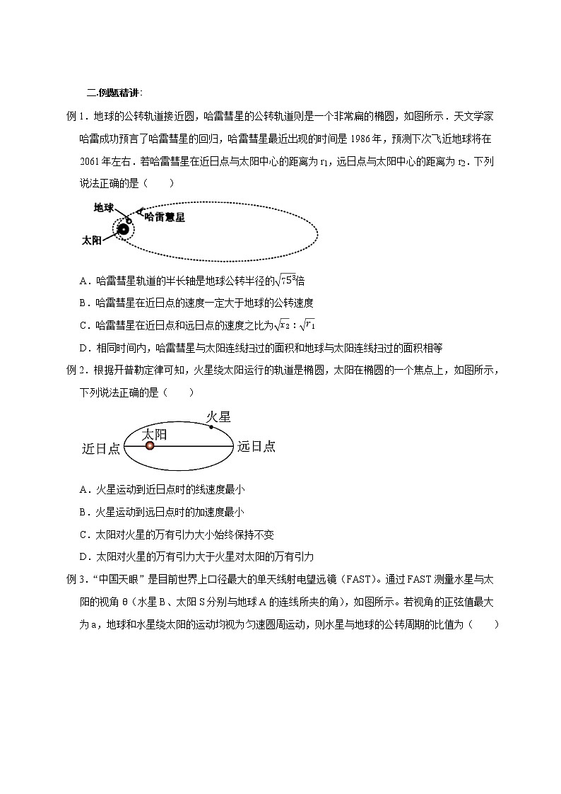 高考物理模型全归纳  第22讲 开普勒三大定律应用 试卷03