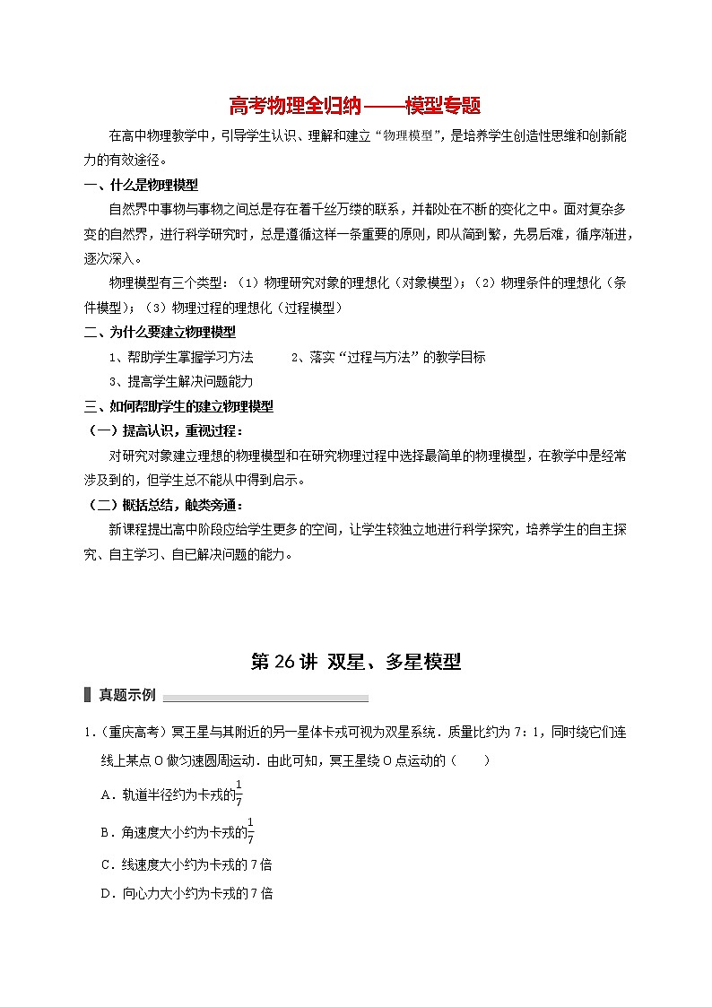 高考物理模型全归纳  第26讲 双星、多星模型 试卷01