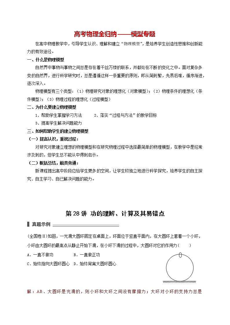 高考物理模型全归纳  第28讲 功的理解、计算及其易错点 试卷01