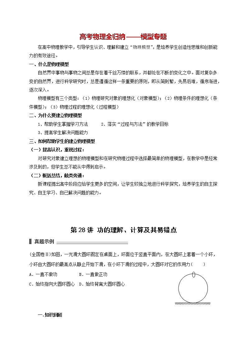 高考物理模型全归纳  第28讲 功的理解、计算及其易错点 试卷01