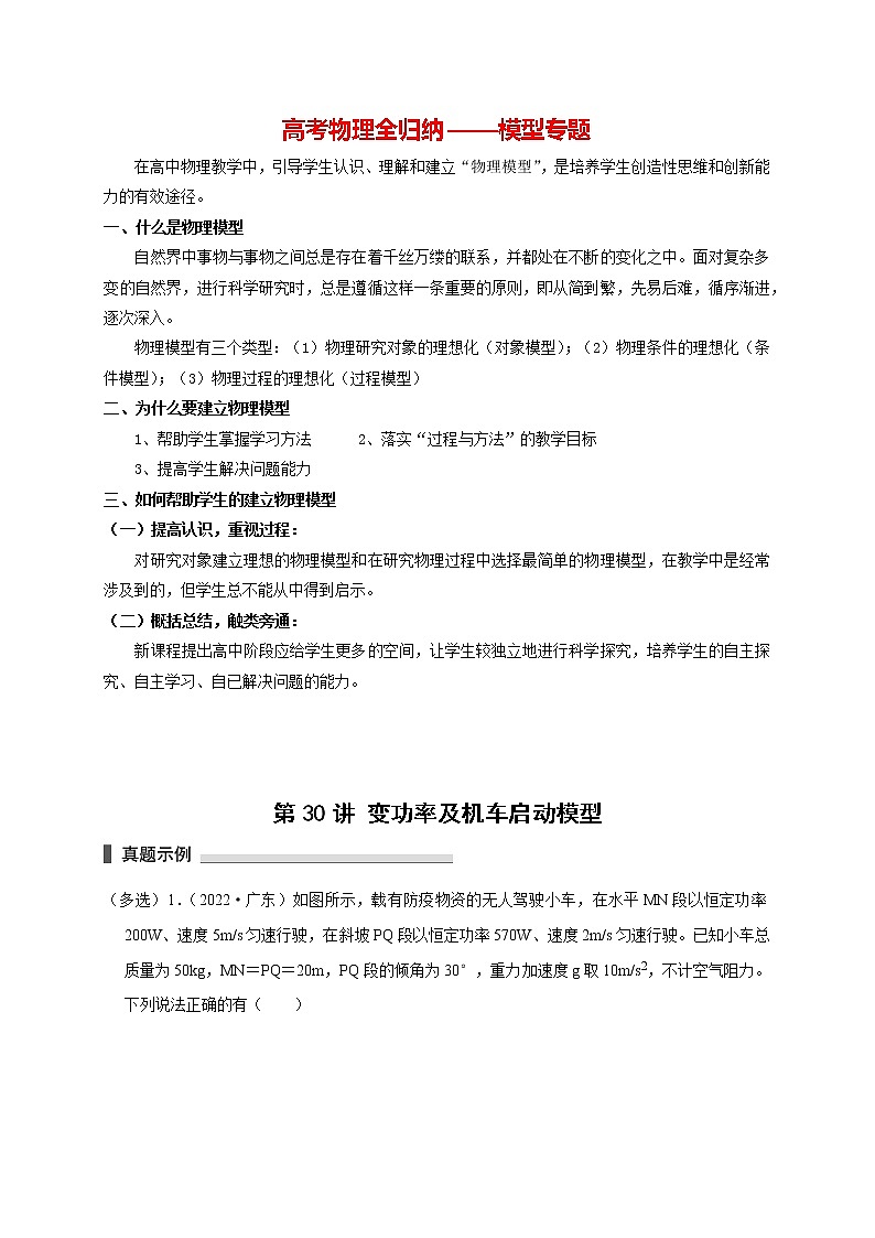 高考物理模型全归纳  第30讲 变功率及机车启动模型 试卷01