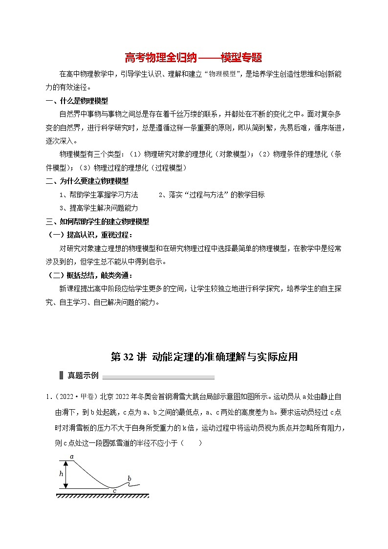 第32讲 动能定理的准确理解与实际应用（原卷版）第1页