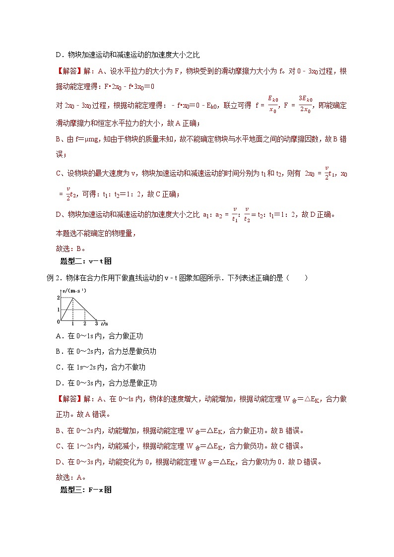 高考物理模型全归纳  第33讲 动能定理与图像 试卷03