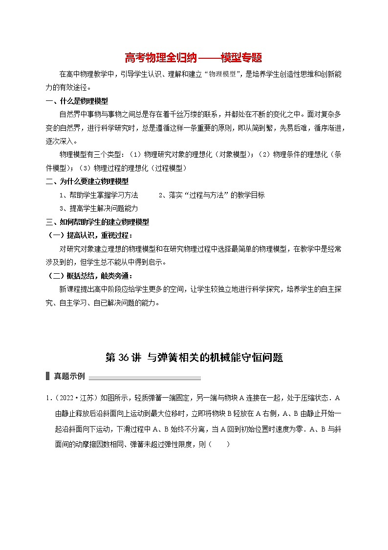 高考物理模型全归纳  第36讲 与弹簧相关的机械能守恒问题01