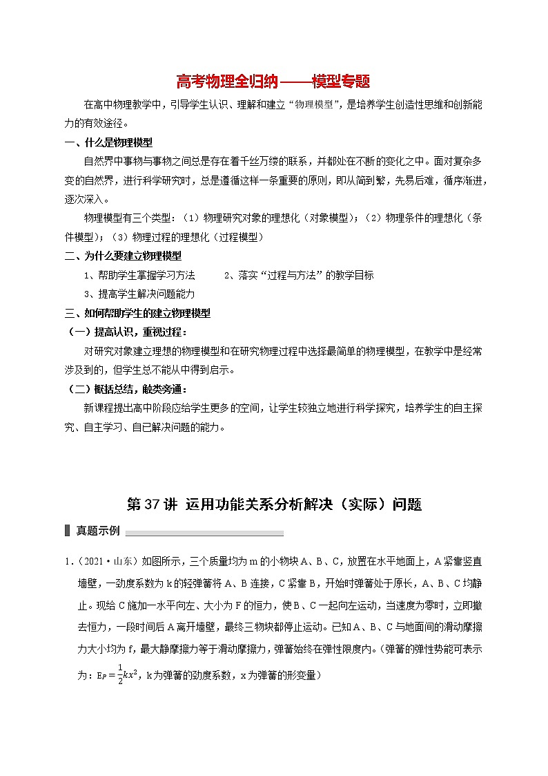 第37讲 运用功能关系分析解决（实际）问题（解析版）第1页