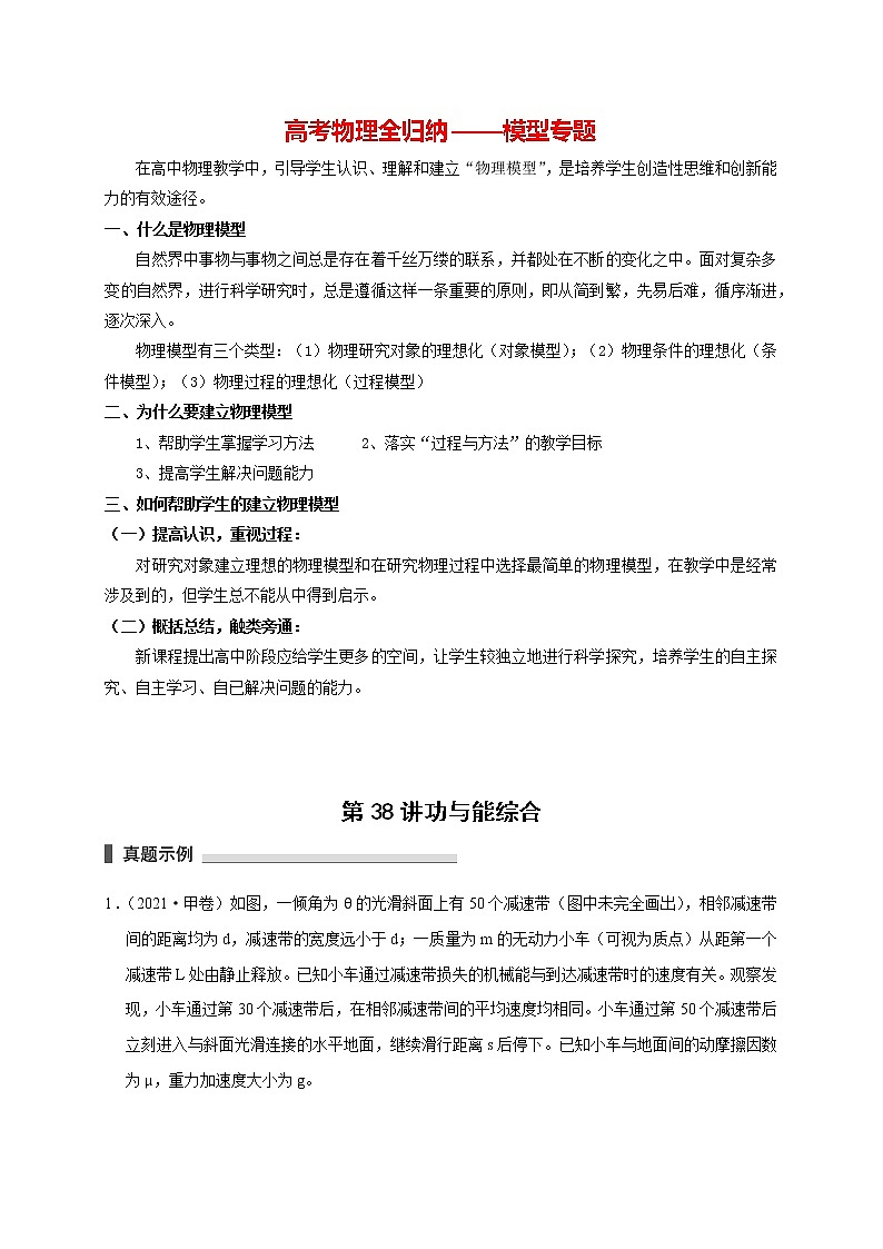 高考物理模型全归纳  第38讲 功与能综合 试卷01