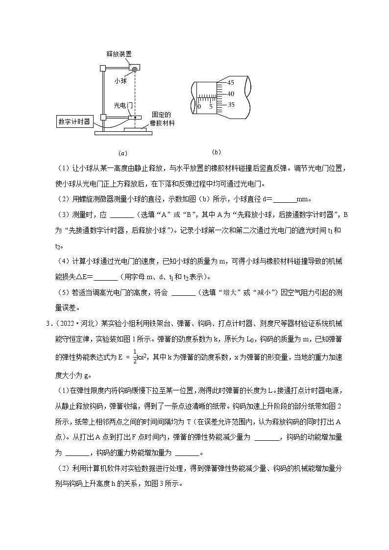 高考物理模型全归纳  第39讲 四种类型的验证机械能守恒定律实验设计及数据处理 试卷03