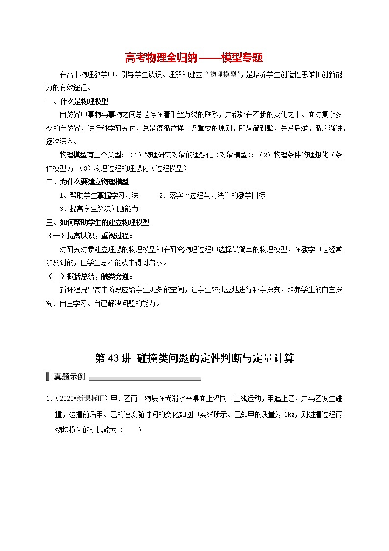 高考物理模型全归纳  第43讲 碰撞类问题的定性判断与定量计算01
