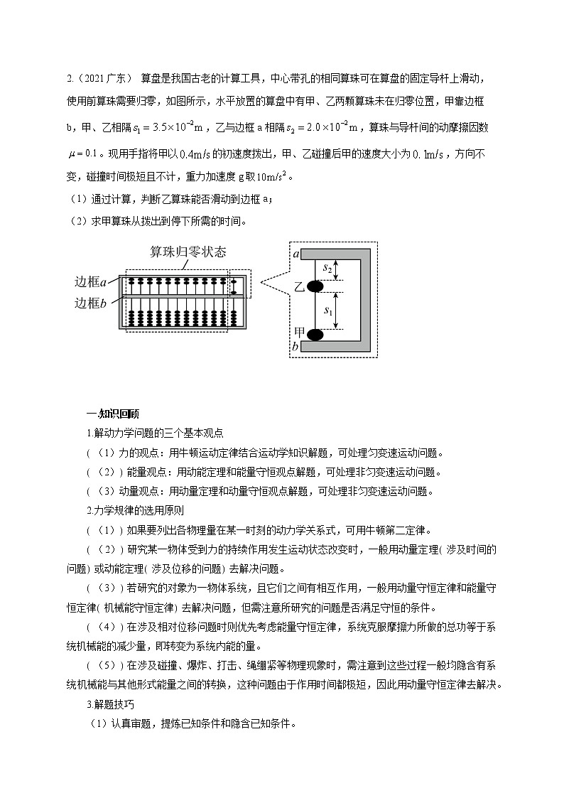 高考物理模型全归纳  第45讲 综合运用动力学、动量观点、能量观点分析解决多物体多过程问题03