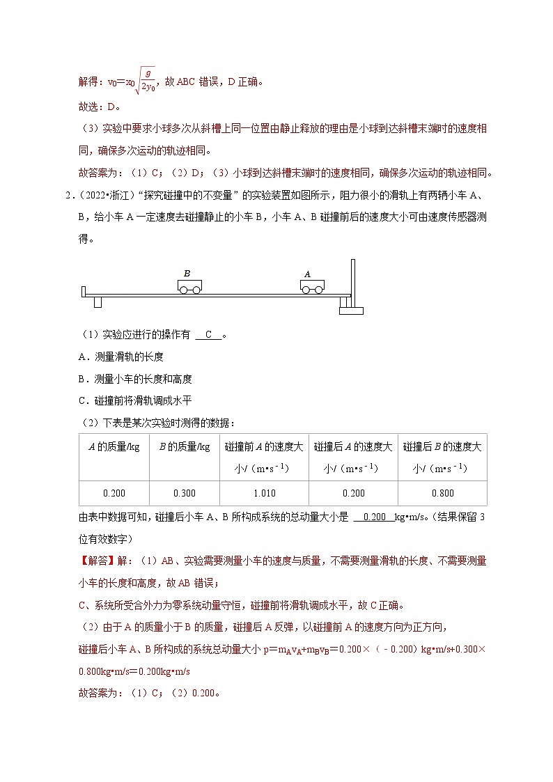 高考物理模型全归纳  第46讲 验证动量守恒的四种实验方案及数据处理方法 试卷03