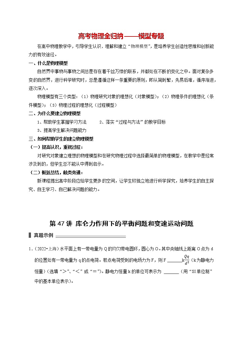 高考物理模型全归纳  第47讲 库仑力作用下的平衡问题和变速运动问题01