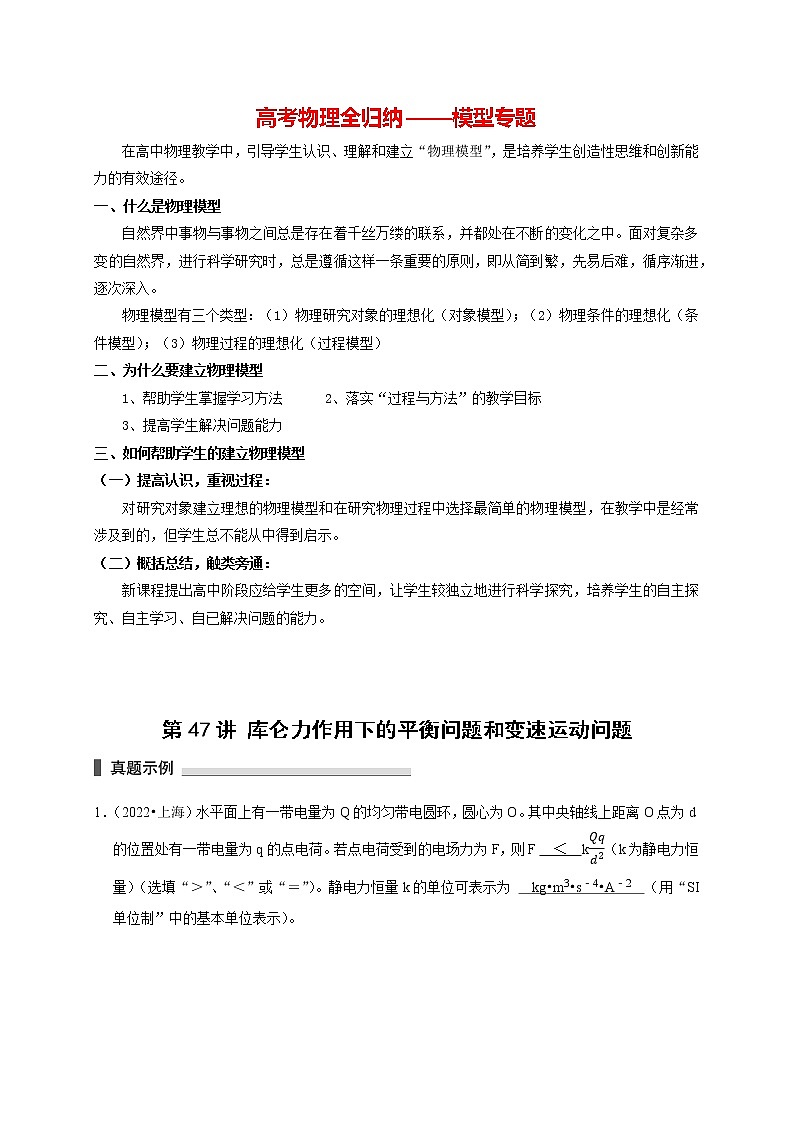 高考物理模型全归纳  第47讲 库仑力作用下的平衡问题和变速运动问题01