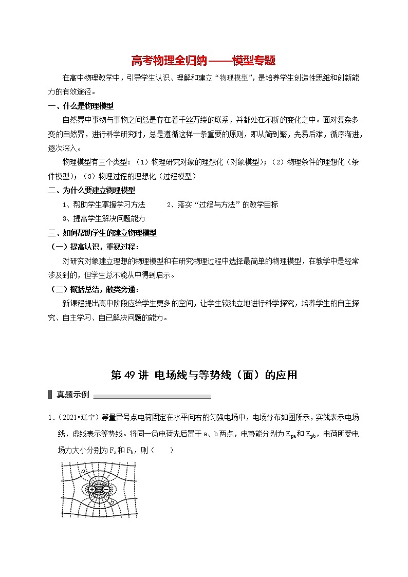 高考物理模型全归纳  第49讲 电场线与等势线（面）的应用 试卷01