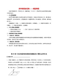 高考物理模型全归纳  第48讲 非点电荷电场强度的叠加及计算的五种方法