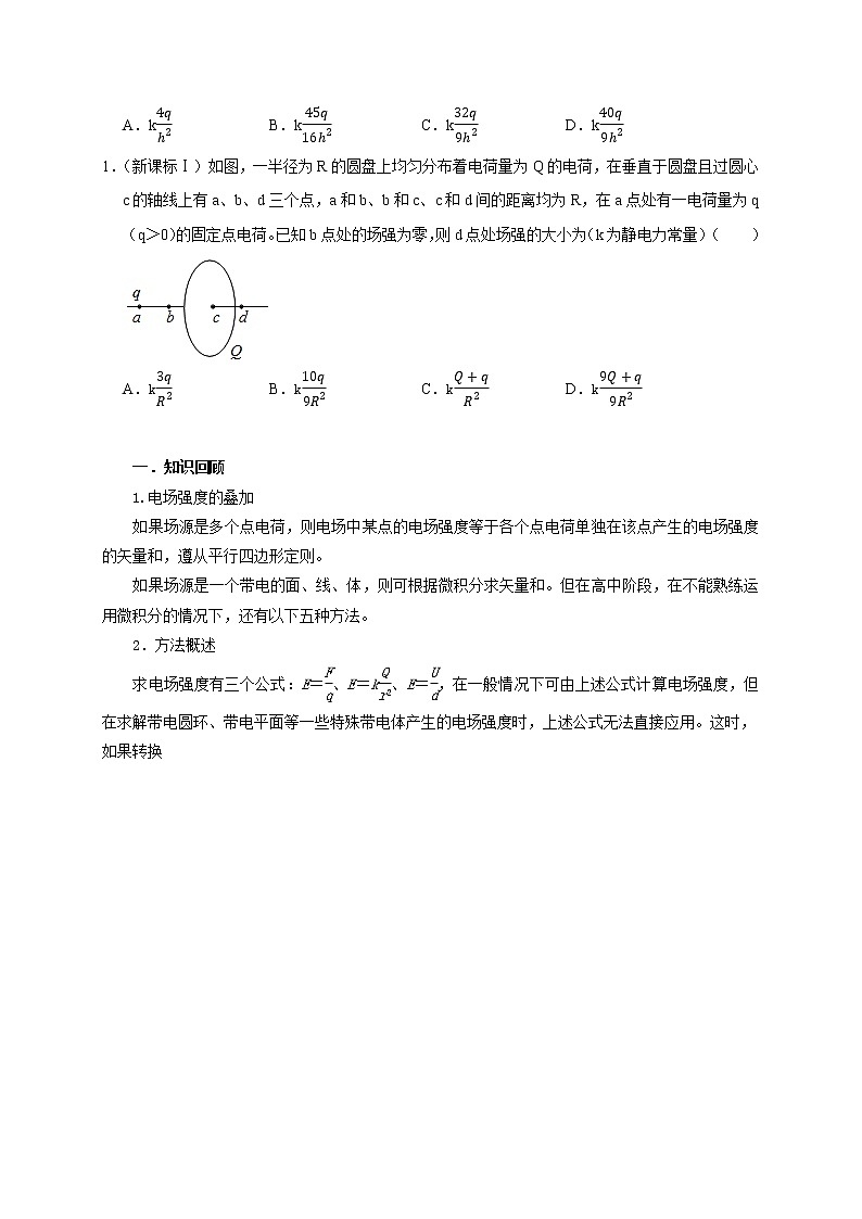 高考物理模型全归纳  第48讲 非点电荷电场强度的叠加及计算的五种方法 试卷02