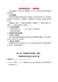 高考物理模型全归纳  第51讲 匀强电场中的场强、电势、电势能的定性分析与定量计算