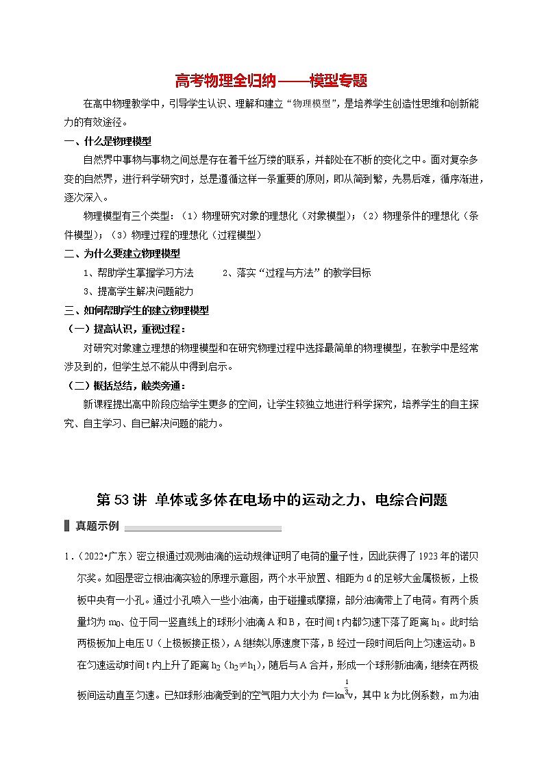 高考物理模型全归纳  第53讲 单体或多体在电场中的运动之力、电综合问题01