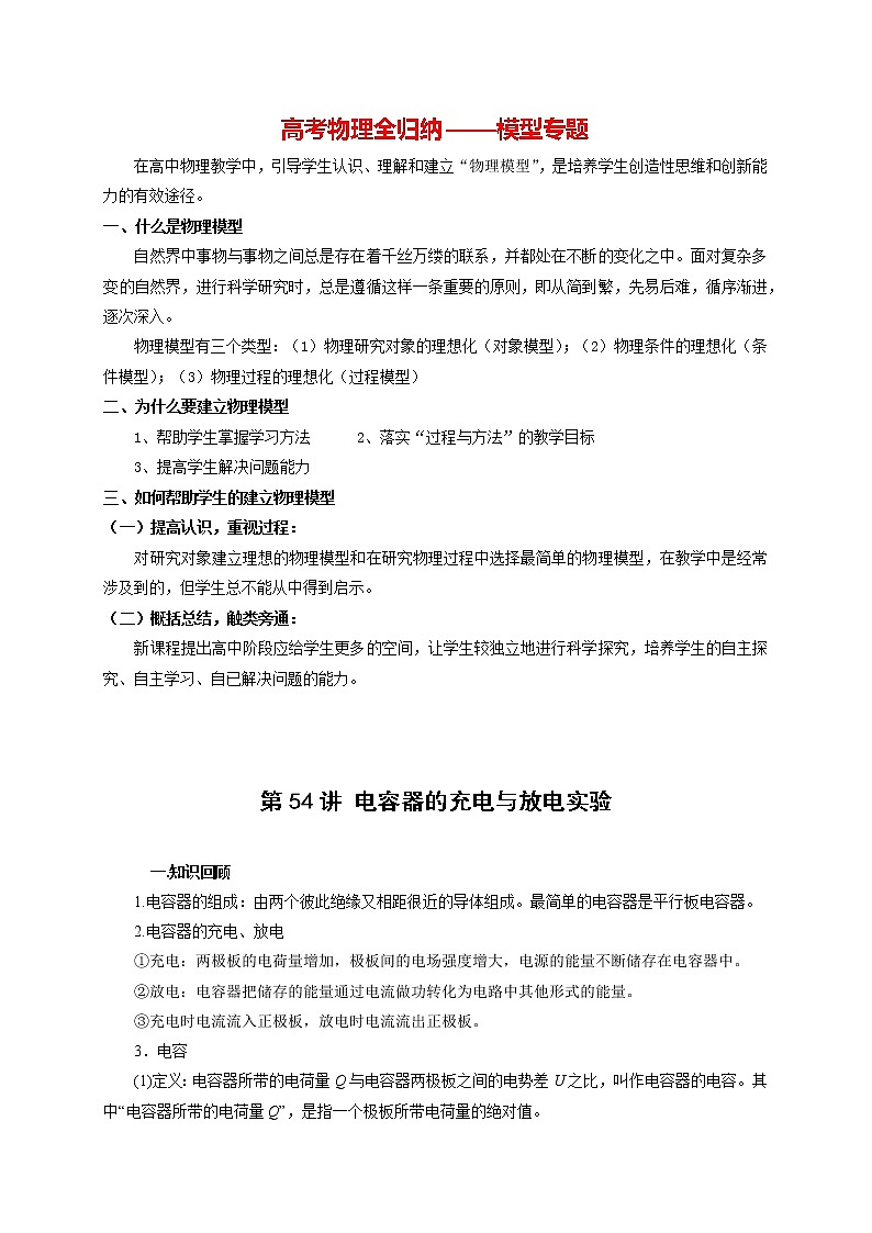 高考物理模型全归纳  第54讲 电容器的充电与放电实验 试卷01