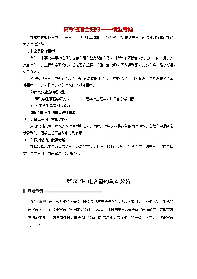 高考物理模型全归纳  第55讲 电容器的动态分析 试卷01