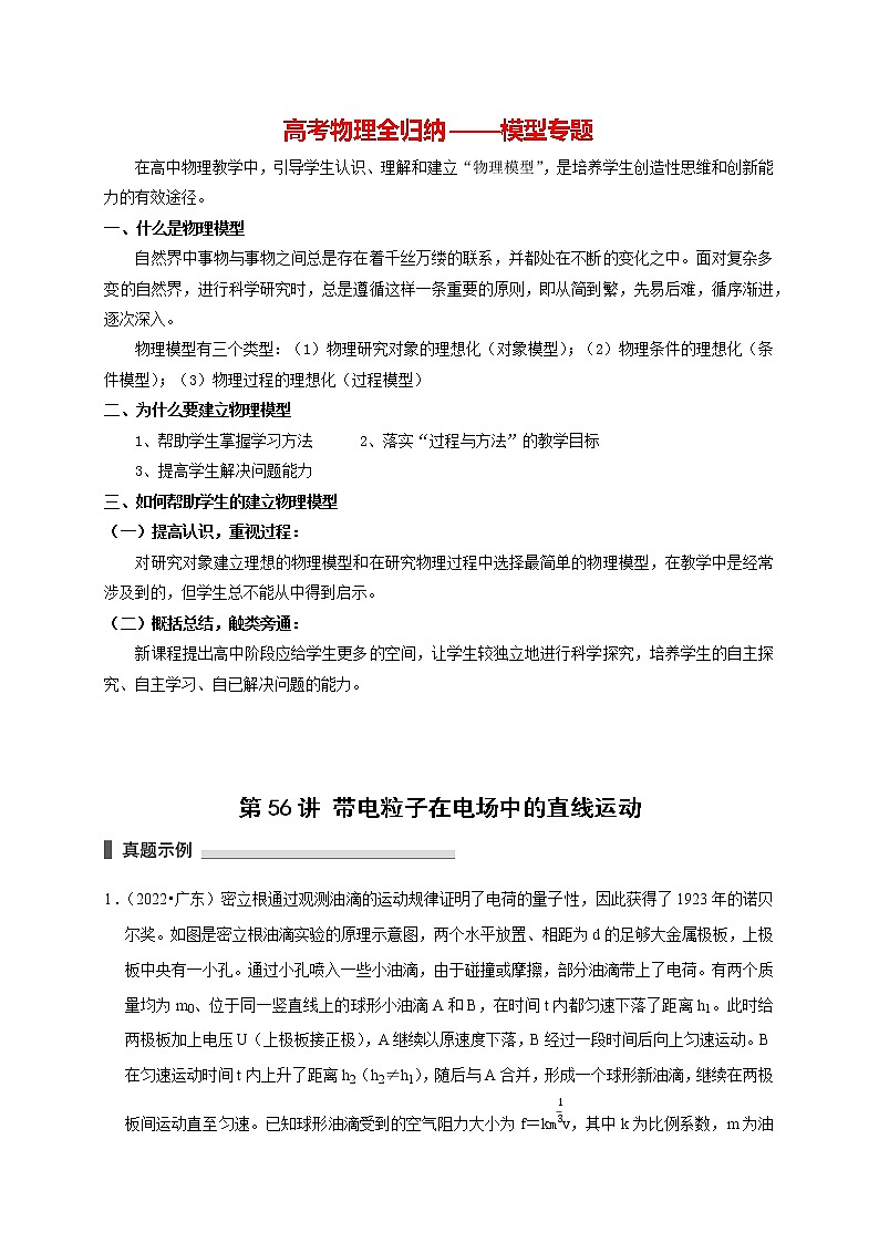 高考物理模型全归纳  第56讲 带电粒子在电场中的直线运动 试卷01