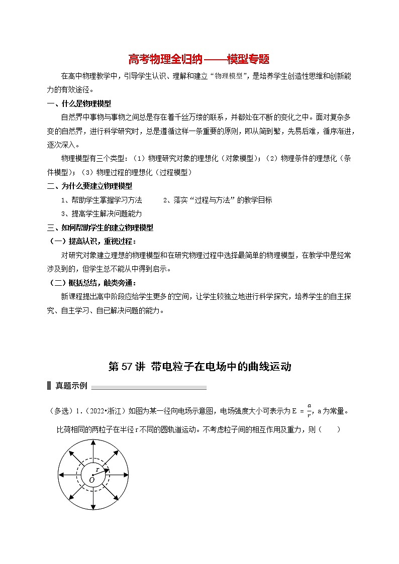 高考物理模型全归纳  第57讲 带电粒子在电场中的曲线运动 试卷01