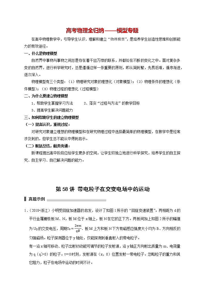 高考物理模型全归纳  第58讲 带电粒子在交变电场中的运动 试卷01