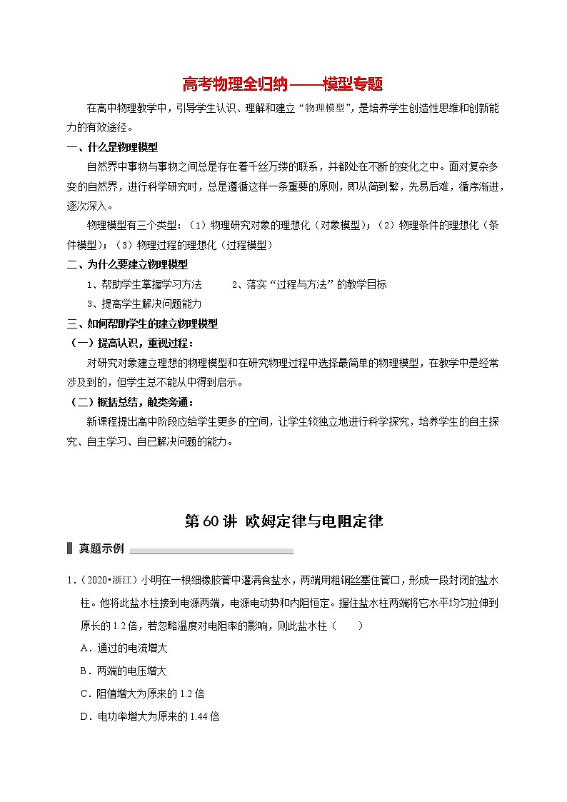 高考物理模型全归纳  第60讲 欧姆定律与电阻定律 试卷01