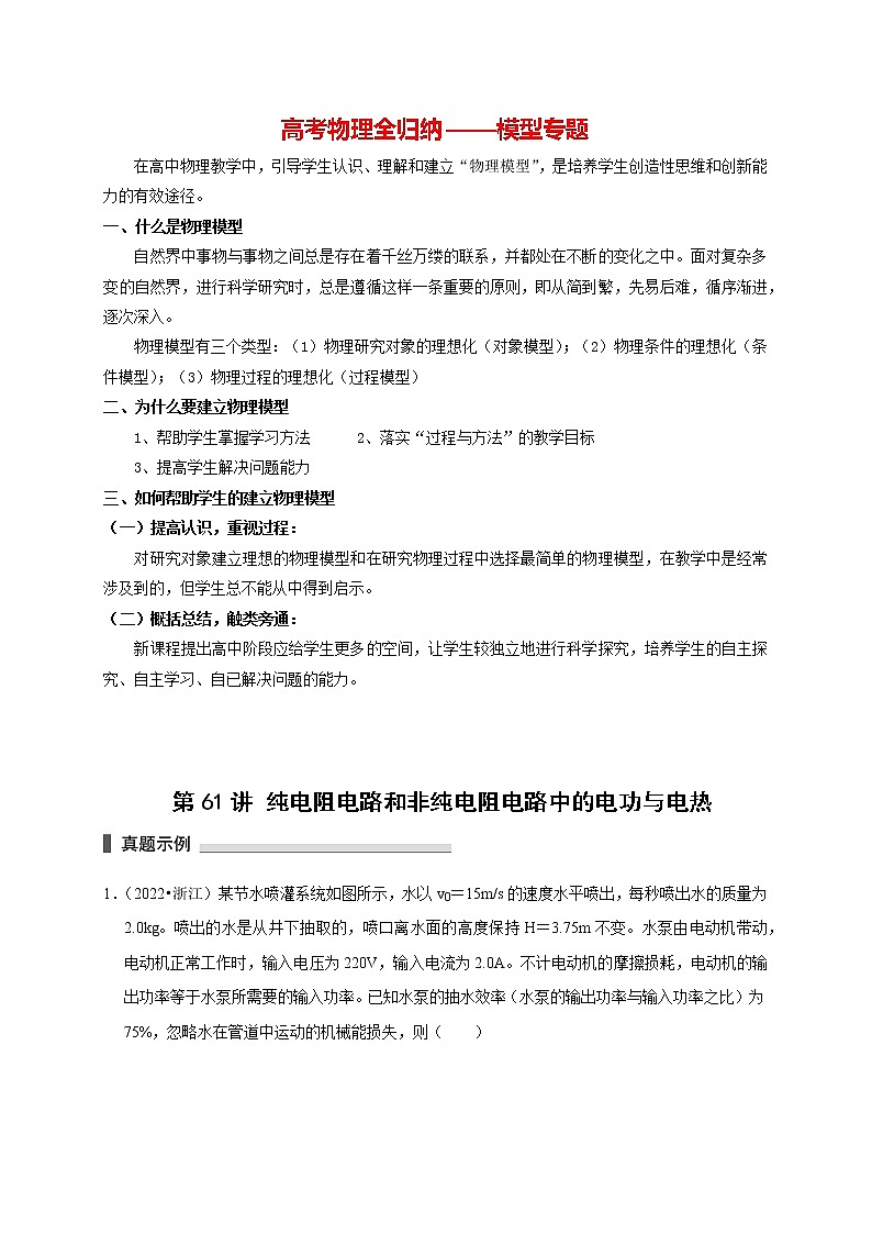 高考物理模型全归纳  第61讲 纯电阻电路和非纯电阻电路中的电功与电热 试卷01