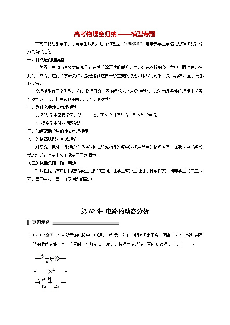 高考物理模型全归纳  第62讲 电路的动态分析 试卷01