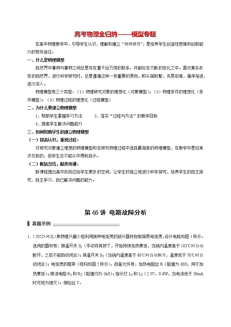 高考物理模型全归纳  第65讲 电路故障分析 试卷01