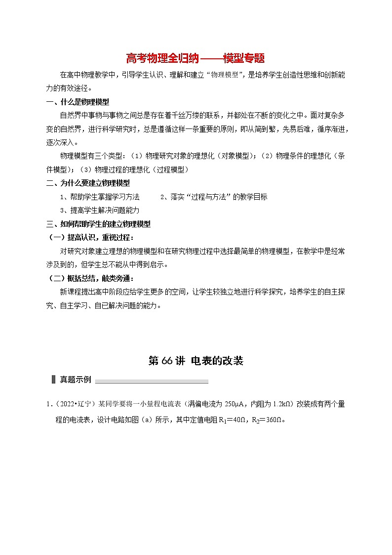 高考物理模型全归纳  第66讲 电表的改装 试卷01