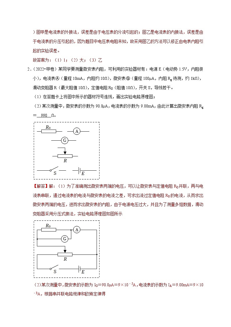 高考物理模型全归纳  第68讲 电流表内外接的选择方法及解决电表分压或分流引起的系统误差问题03