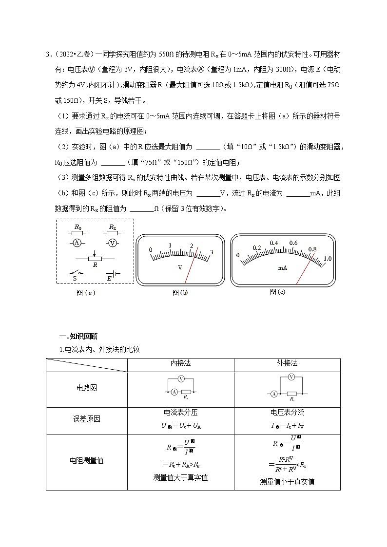 高考物理模型全归纳  第68讲 电流表内外接的选择方法及解决电表分压或分流引起的系统误差问题03