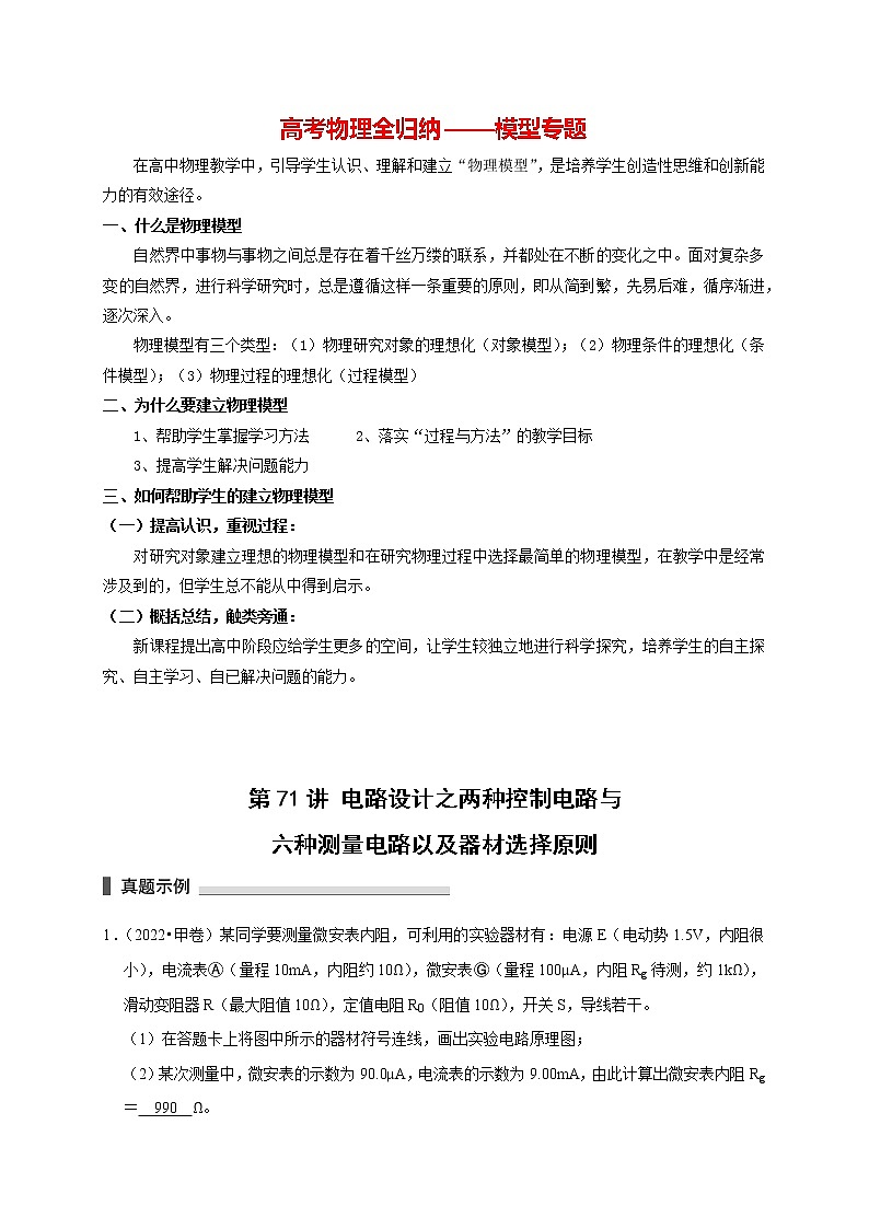 高考物理模型全归纳  第71讲 电路设计之两种控制电路与六种测量电路以及器材选择原则01