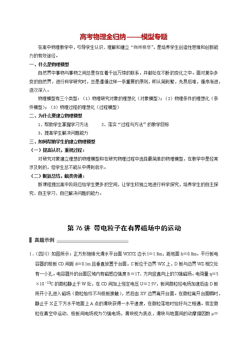 高考物理模型全归纳  第76讲 带电粒子在有界磁场中的运动 试卷01
